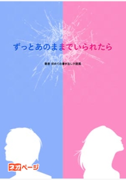 ずっとあのままでいられたら