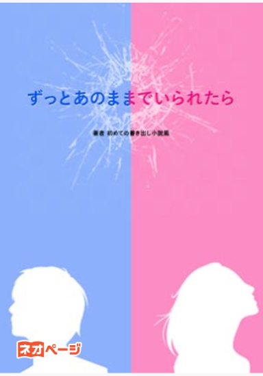 ずっとあのままでいられたら