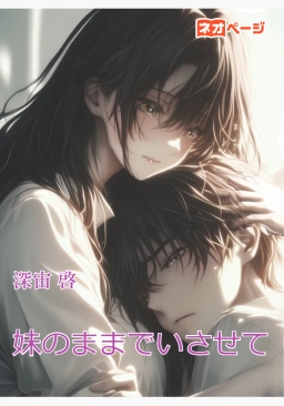 妹のままでいさせて