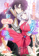 二度目の人生で悪女を謳歌していたらヤンデレ賢者様から激愛されました