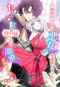 二度目の人生で悪女を謳歌していたらヤンデレ賢者様から激愛されました