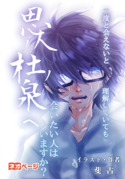思人ノ杜ノ泉ヘ