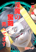 淫魔の宝剣、売ってます