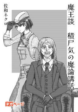 魔王談 積尸気の魔論講話