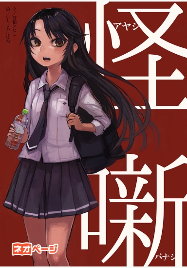 怪噺 - アヤシバナシ -