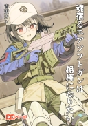 魂宿るエアソフトガンは相棒になりたい