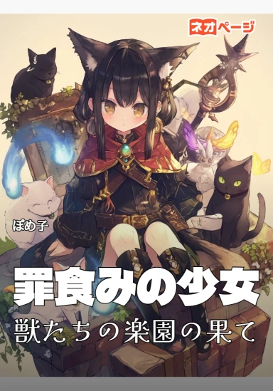 罪食みの少女 獣たちの楽園の果て