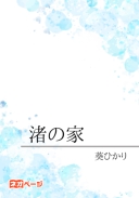 渚の家
