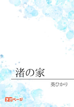 渚の家
