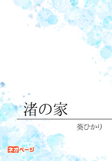 渚の家