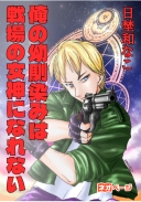 俺の幼馴染みは戦場の女神になれない