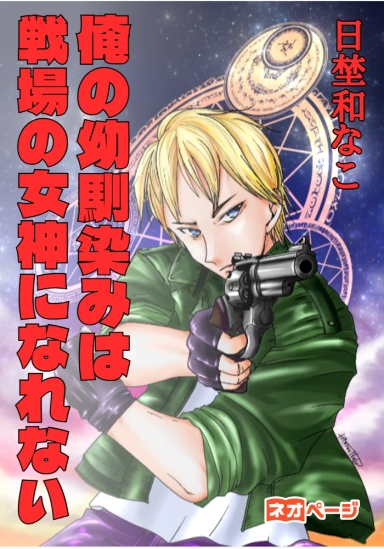 俺の幼馴染みは戦場の女神になれない