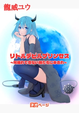 リトルデビルプリンセス~兄離れできない妹たちに幸され~