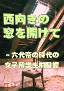 西向きの窓を開けて～六代帝の時代の女子留学生の前日譚