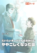 だいたいチーバくんのおかげでややこしくなった話