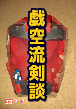 戯空流剣談
