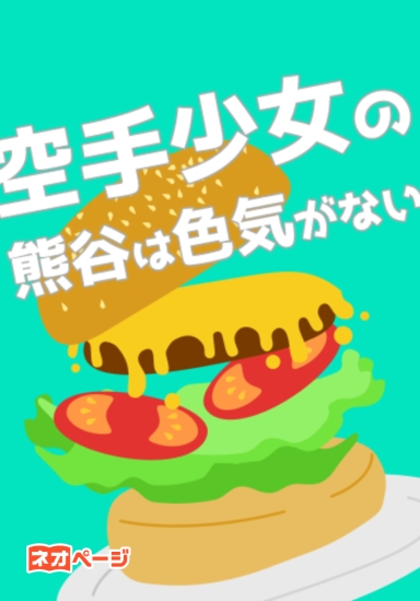 空手少女の熊谷は色気がない
