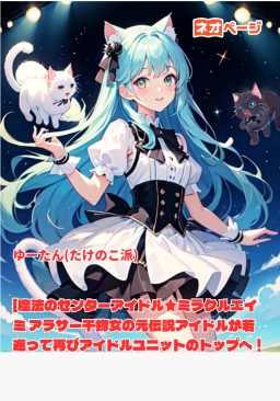 [魔法のセンターアイドル★ミラクルエイミ アラサー干物女の元伝説アイドルが若返って再びアイドルユニットのトップへ！