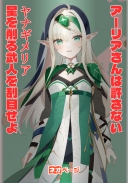 アーリアさんは、許さない？ ～最強エルフのガチャと配信活動～