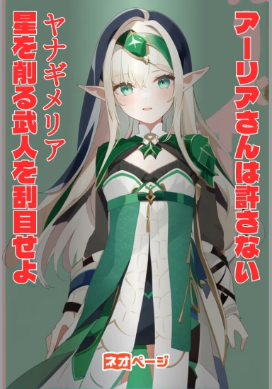 アーリアさんは、許さない？ ～最強エルフのガチャと配信活動～