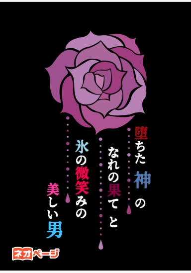 堕ちた神のなれの果てと氷の微笑みの美しい男