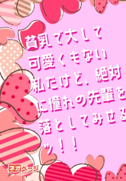 貧乳で大して可愛くもない私だけど、絶対に憧れの先輩を落としてみせるッ！！