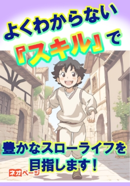 よくわからない『スキル』で豊かなスローライフを目指します！