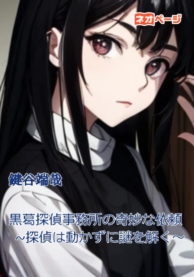 黒葛探偵事務所の奇妙な依頼~探偵は動かずに謎を解く～