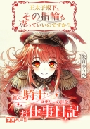 紅の騎士ロザリーの拝金お仕事日記 ～王太子殿下、その指輪も売ってよろしいのですか？
