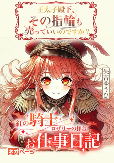 紅の騎士ロザリーの拝金お仕事日記 ～王太子殿下、その指輪も売ってよろしいのですか？
