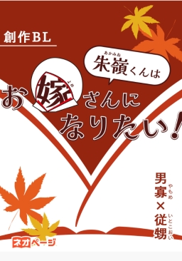 朱嶺くんはお嫁さんになりたい！