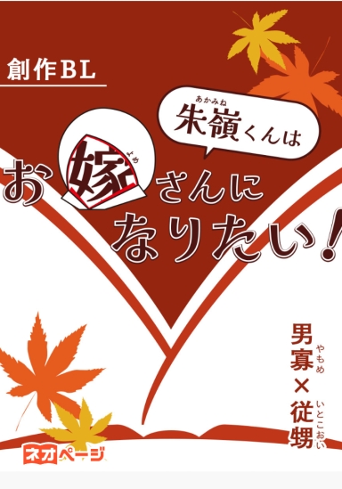 朱嶺くんはお嫁さんになりたい！