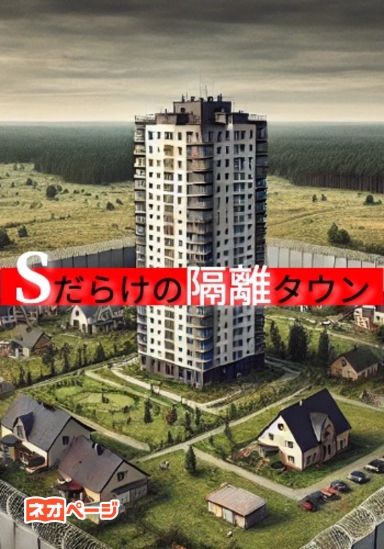 Sだらけの隔離タウン