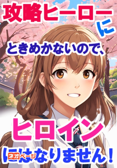 攻略ヒーローにときめかないので、ヒロインにはなりません！