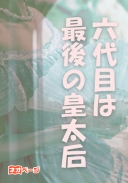 六代目は最後の皇太后