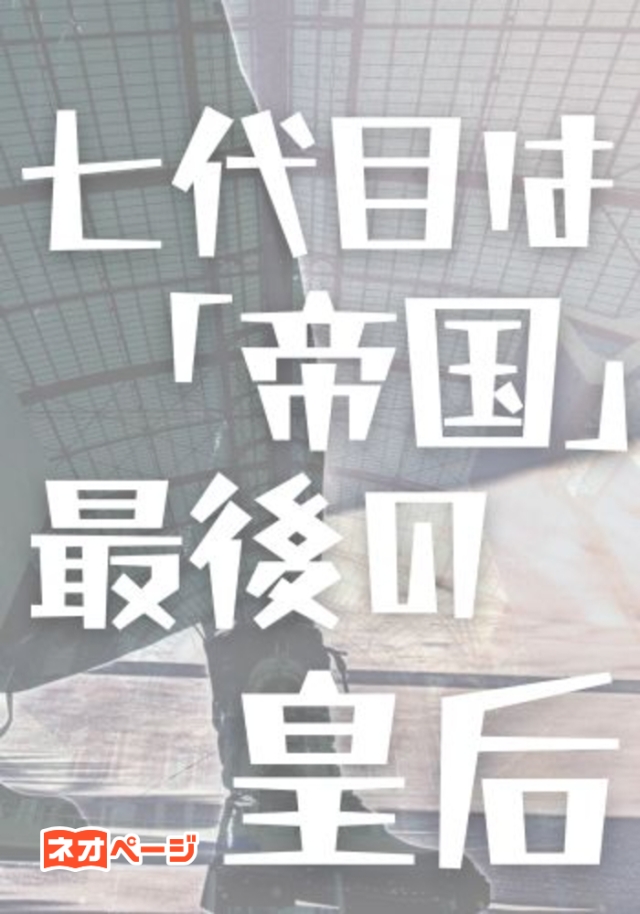 七代目は「帝国」最後の皇后