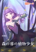 森の導の植物少女