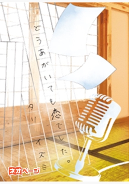 どうあがいても恋でした。