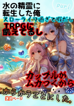 水の精霊に転生した俺はスローライフ過ぎて暇だしTRPGに飢えてるしカップルムカつくから、からかうことにした。