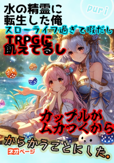 水の精霊に転生した俺はスローライフ過ぎて暇だしTRPGに飢えてるしカップルムカつくから、からかうことにした。
