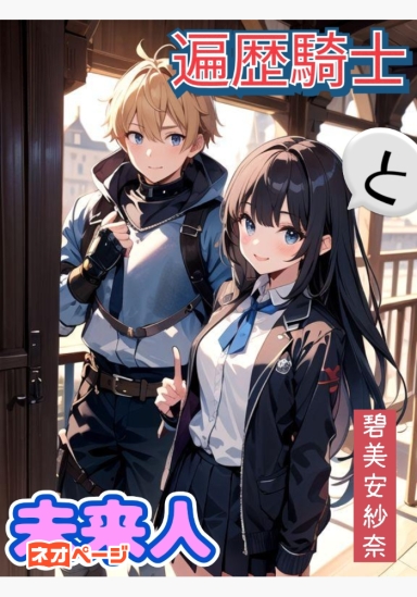 遍歴騎士と未来人