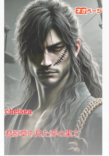 君影草の見た夢の果て