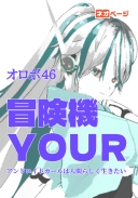 冒険機ＹＯＵＲ～人類滅亡後の世界でも、アンドロイドガールは人間らしく生きたい～