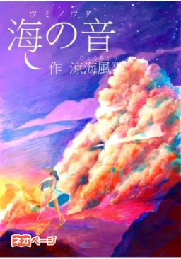 海の音～ウミノウタ～