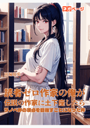 読者ゼロ作家の俺が伝説の作家に土下座したらラノベ界の頂点を目指すことになった件