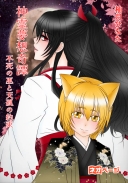 神霊夢想奇譚～不死の巫と天孤の約束～