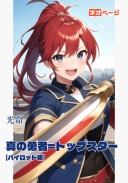 真の勇者＝トップスター【パイロット版】