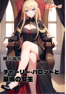 チャーリー・バロットと墓場の女王