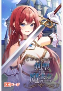 剣聖ですが、魔法の方が得意です