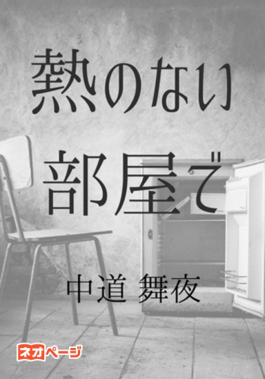 熱のない部屋で